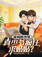 穿成假少爺，真少爺瘋狂求貼貼？