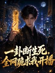 一卦斷生死，全網跪求我開播