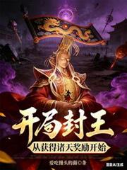 開局封王，從獲得諸天獎勵開始