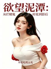 欲望泥潭：從爛賭鬼村花到影后
