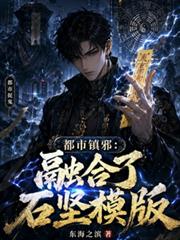 都市鎮邪：融合了石堅模板