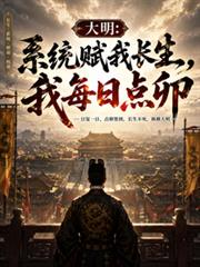 大明：系統賦我長生，我每日點卯