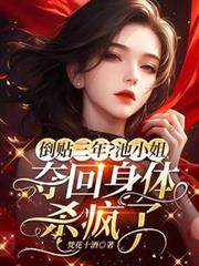 倒貼三年？池小姐奪回身體殺瘋了