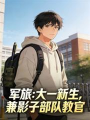 軍旅：大一新生，兼影子部隊教官