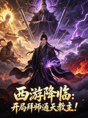 西遊降臨：開局拜師通天教主！