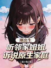 剛出生，聽鄰家姐姐訴說原生家庭