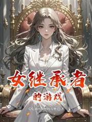 女繼承者的遊戲