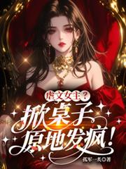 虐文女主？掀桌子，原地發瘋！