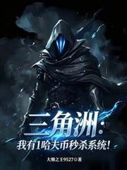 三角洲：我有1哈夫幣秒殺系統！