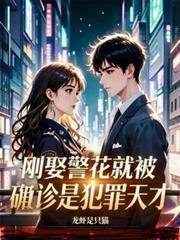 我才剛結婚啊，就被確診罪犯天才