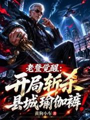 老登覺醒：開局斬殺縣城瑜伽褲！