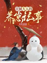 首輔大人的養崽記事