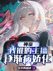 神豪：我推的主播逐漸病嬌化