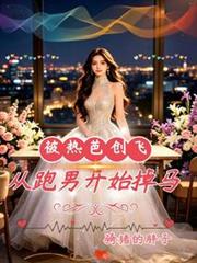 被熱芭創飛，從跑男開始掉馬