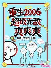 重生2006，超級無敵爽爽爽。