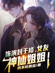 飾演封於修，女友神仙姐姐