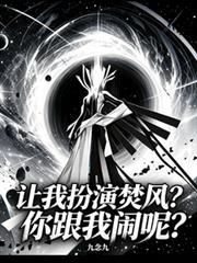 讓我扮演焚風？你跟我鬧呢？