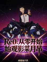 Re0：從零開始觀影菜月昴