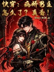 快穿：病嬌男主怎麼了？真香！