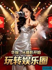 華娛：從攝影開始玩轉娛樂圈