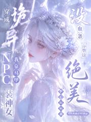 沒血條？你管這絕美NPC叫病弱