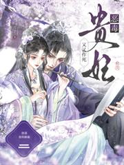 惡毒貴妃又又作死，彈幕教她躺贏