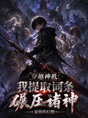 穿越神祇：我提取詞條碾壓諸神