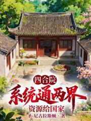 四合院：系統通兩界，資源給國家