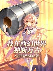 我在西幻世界獨斷萬古