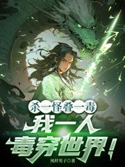 殺一怪疊一毒，我一人毒穿世界！