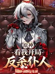 原神：看我開局反殺僕人