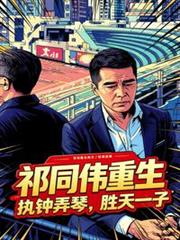 祁同偉重生：執鍾弄琴，勝天一子