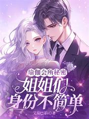 瑜伽會所秘密：姐姐們身份不簡單