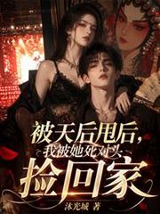 被天后甩後，我被她死對頭撿回家