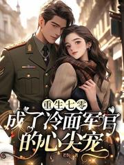 七零退婚嫌我瞎？我嫁軍少旺全家