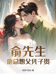 新婚濃癮，賀教授的小祖宗要鬧分居