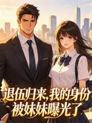 退伍歸來，我的身份被妹妹曝光了