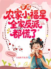 穿成農家小福星，全家反派都慌了