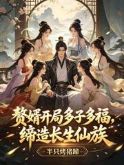 神女錄，開局拿捏仙子命脈