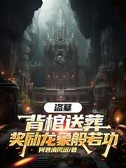 盜墓：背棺送葬，獎勵龍象般若功