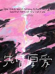 先昏厚愛