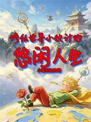 修仙世界小夥計的悠閒人生