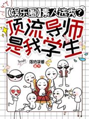 素人選秀？頂流導師是我學生