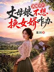 離婚回村，丈母娘不想換女婿咋辦