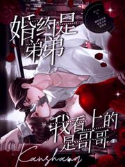 婚約是弟弟，我看上的是哥哥
