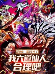 海賊：都四神了我六道仙人合理吧