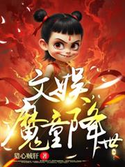 文娛魔童降世