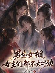 男生女相，女主們都不太對勁