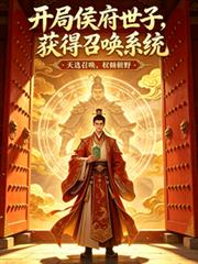開局侯府世子，獲得召喚系統