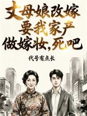 丈母娘改嫁要我家產做嫁妝，死吧